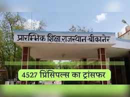 राजस्थान शिक्षा विभाग में बड़ा फ़ेरबदल, 4527 प्रिंसिपल्स का हुआ ट्रांसफर; देखें पूरी लिस्ट राजस्थान शिक्षा विभाग में बड़ा फ़ेरबदल, 4527 प्रिंसिपल्स का हुआ ट्रांसफर; देखें पूरी लिस्ट