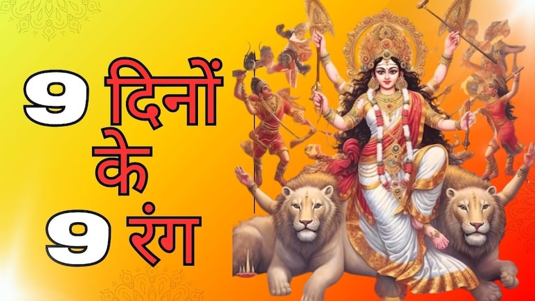 9 दिनों के 9 रंग: पहले दिन का रंग मिस हुआ तो क्या? अब नवरात्रि के बाकी 8 दिन पहनें ये रंग, हर मनोकामना होगी पूरी