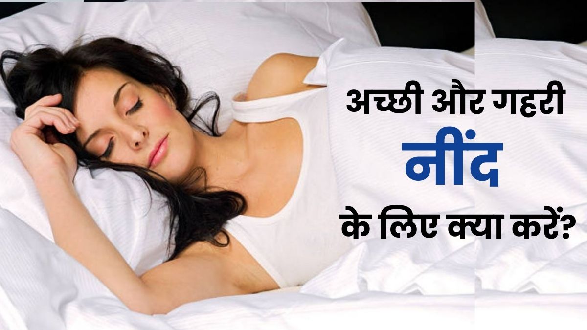 रात को नहीं आती नींद? डॉ. मैथ्यू वॉकर के बताए इन 6 टिप्स से मिनटों में सो जाएंगे आप