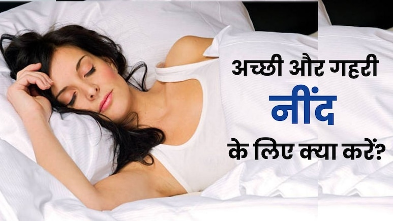रात को नहीं आती नींद? डॉ. मैथ्यू वॉकर के बताए इन 6 टिप्स से मिनटों में सो जाएंगे आप