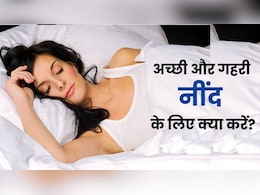 रात को नहीं आती नींद? डॉ. मैथ्यू वॉकर के बताए इन 6 टिप्स से मिनटों में सो जाएंगे आप रात को नहीं आती नींद? डॉ. मैथ्यू वॉकर के बताए इन 6 टिप्स से मिनटों में सो जाएंगे आप