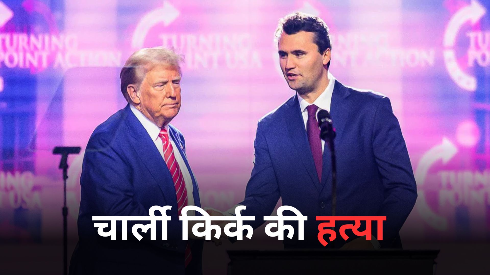 कौन थे चार्ली किर्क? ट्रंप के चुनाव में तुरूप का इक्का, राइट विंग का धाकड़ इनफ्लुएंसर