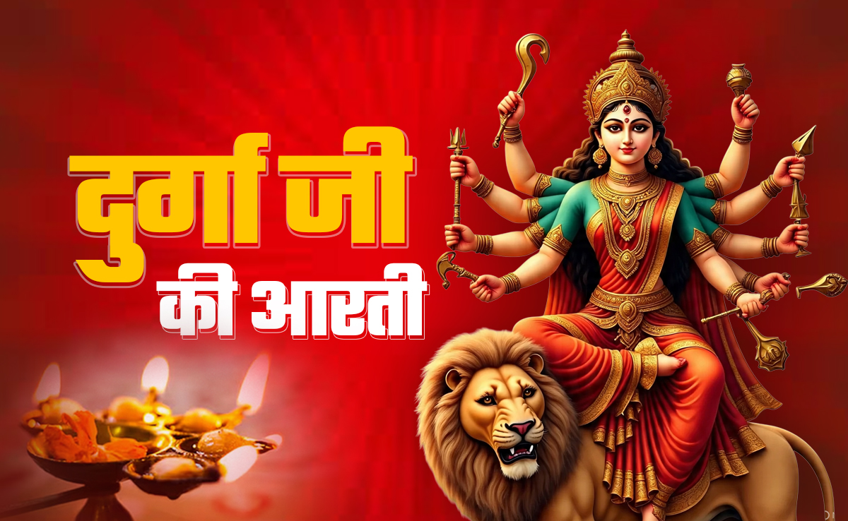 Devi Durga Ki Aarti in Hindi: जय अम्बे गौरी...देवी दुर्गा की आरती, जिसे करते ही दूर होंगे सारे दुख, बरसेगा भगवती का आशीर्वाद