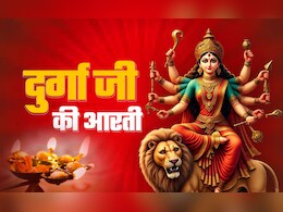 Devi Durga Ki Aarti in Hindi: जय अम्बे गौरी...देवी दुर्गा की आरती, जिसे करते ही दूर होंगे सारे दुख, बरसेगा भगवती का आशीर्वाद Devi Durga Ki Aarti in Hindi: जय अम्बे गौरी...देवी दुर्गा की आरती, जिसे करते ही दूर होंगे सारे दुख, बरसेगा भगवती का आशीर्वाद