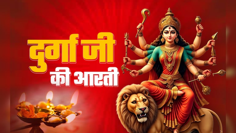 Devi Durga Ki Aarti in Hindi: जय अम्बे गौरी...देवी दुर्गा की आरती, जिसे करते ही दूर होंगे सारे दुख, बरसेगा भगवती का आशीर्वाद Devi Durga Ki Aarti in Hindi: जय अम्बे गौरी...देवी दुर्गा की आरती, जिसे करते ही दूर होंगे सारे दुख, बरसेगा भगवती का आशीर्वाद