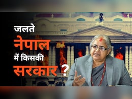 नेपाल की कुर्सी किसकी? सुशीला कार्की का नाम आगे, Gen Z के साथ आर्मी की बैठक जारी- 5 बड़े अपडेट नेपाल की कुर्सी किसकी? सुशीला कार्की का नाम आगे, Gen Z के साथ आर्मी की बैठक जारी- 5 बड़े अपडेट
