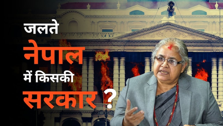 नेपाल की कुर्सी किसकी? सुशीला कार्की का नाम आगे, Gen Z के साथ आर्मी की बैठक जारी- 5 बड़े अपडेट नेपाल की कुर्सी किसकी? सुशीला कार्की का नाम आगे, Gen Z के साथ आर्मी की बैठक जारी- 5 बड़े अपडेट