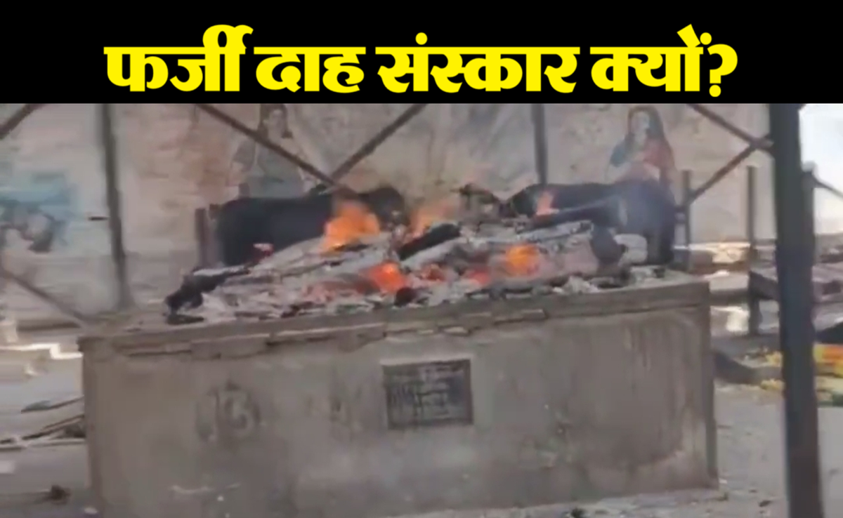 Ujjain News: श्मशान में बिना शव के हो रहा था दाह संस्कार; पकड़े जाने पर खुला चौंकाने वाला राज