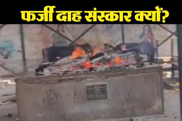 श्मशान में बिना शव के हो रहा था दाह संस्कार; पकड़े जाने पर खुला चौंकाने वाला राज
