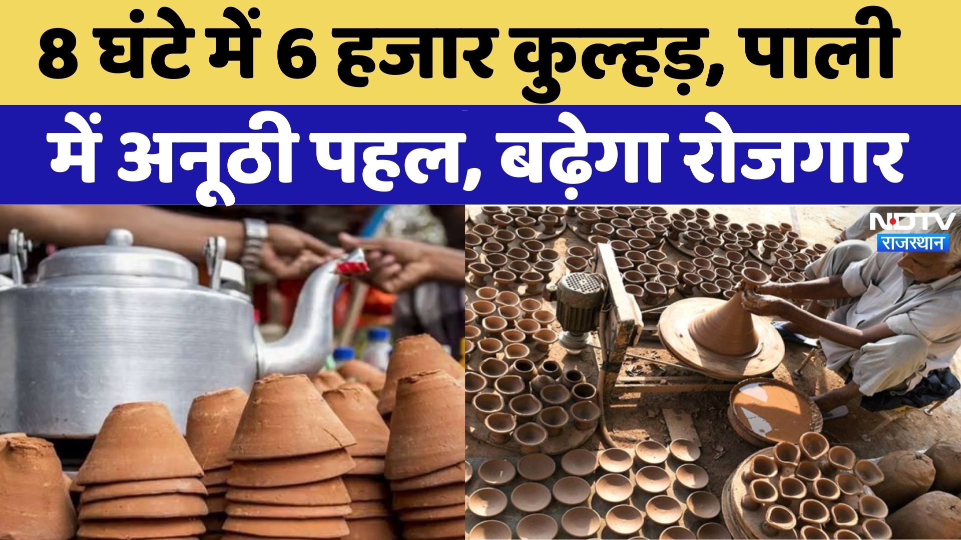 Pali News: अब रेलवे स्टेशनों पर मिलेगी कुल्हड़ में चाय, मिलेगा फायदा | Jodhpur News | Rajasthan