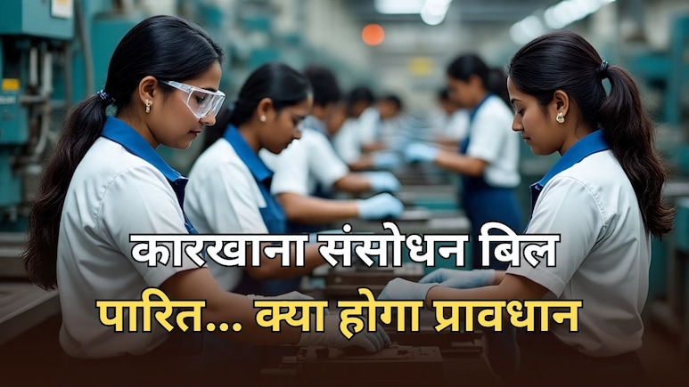 कारखाना संशोधन विधेयक 2025 पारित, काम के घंटों में रियायत... महिलाओं को अब मिलेगी नाइट ड्यूटी कारखाना संशोधन विधेयक 2025 पारित, काम के घंटों में रियायत... महिलाओं को अब मिलेगी नाइट ड्यूटी
