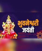 कौन हैं भुवनेश्वरी देवी? जानें माथे पर चंद्रमा धारण करने वाली देवी की पूजा विधि और महाउपाय