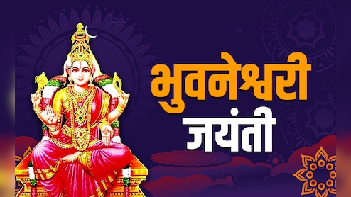 Bhuvaneshvari Jayanti 2025: कौन हैं भुवनेश्वरी देवी? जानें माथे पर चंद्रमा धारण करने वाली देवी की पूजा विधि और महाउपाय