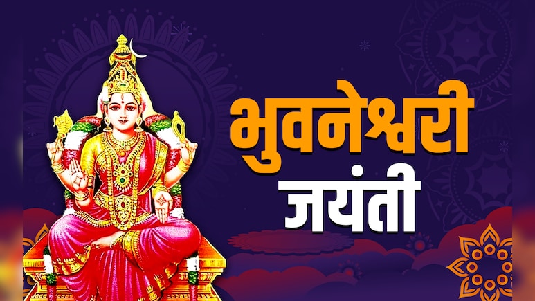 Bhuvaneshvari Jayanti 2025: कौन हैं भुवनेश्वरी देवी? जानें माथे पर चंद्रमा धारण करने वाली देवी की पूजा विधि और महाउपाय