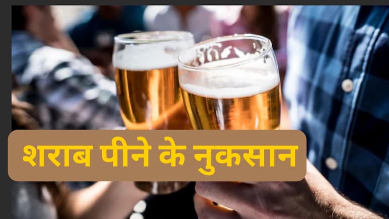 रोज़ शाम को खड़कते हैं जाम, तो छोटी-छोटी बातें भूलना हो जाएगा आम — ज़रूर पढ़ें शराब पीने के ये नुकसान