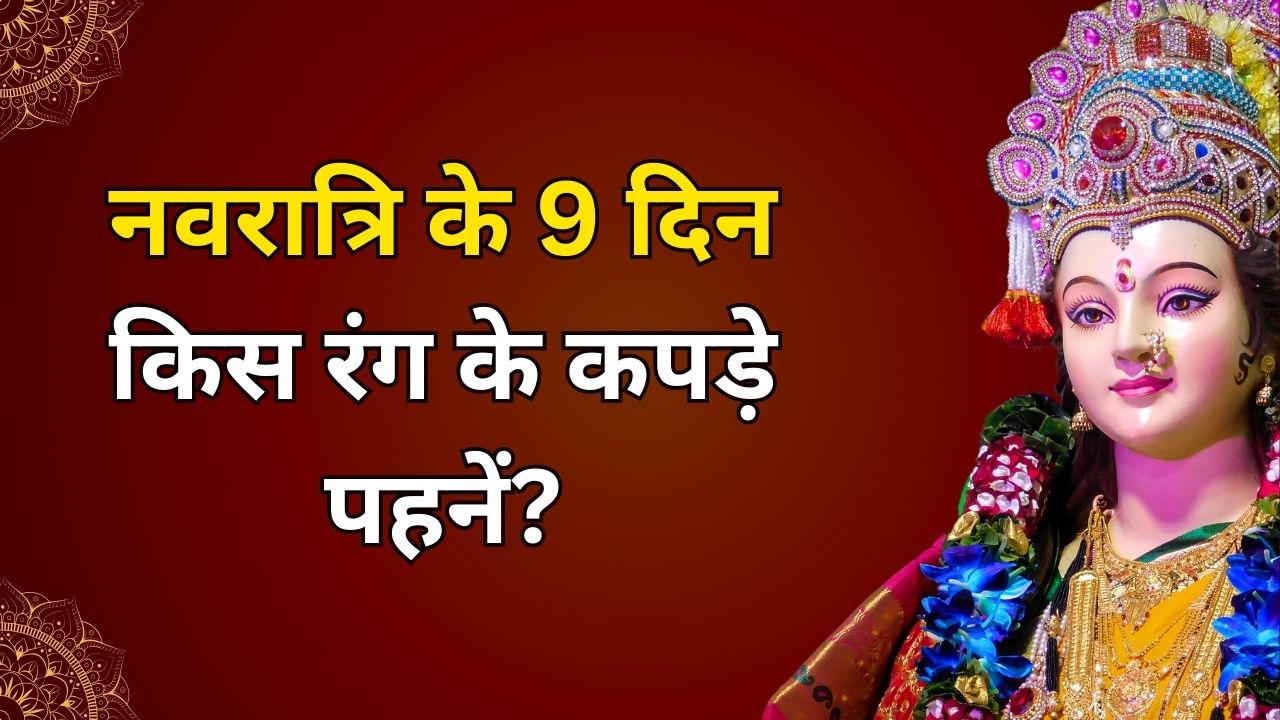 नवरात्रि के 9 दिन किस रंग के कपड़े पहनें? पितृपक्ष से पहले ही कर लें शॉपिंग