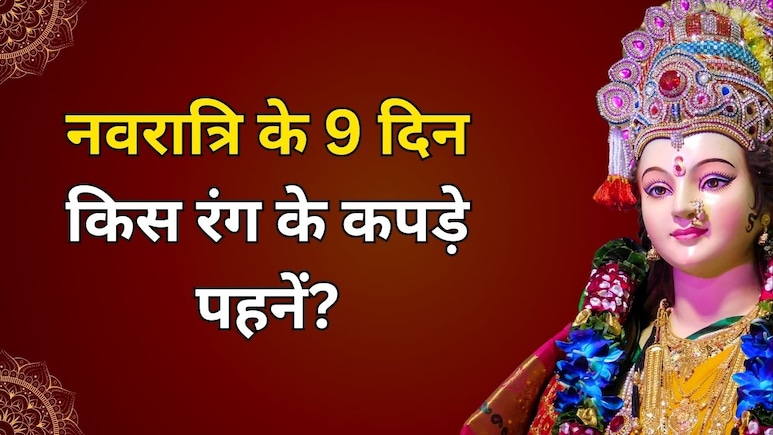 नवरात्रि के 9 दिन किस रंग के कपड़े पहनें? पितृपक्ष से पहले ही कर लें शॉपिंग