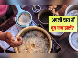 दूध वाली चाय बनाने के लिए पहले दूध डालें या पानी उबालें? सिर्फ 1% लोगों को ही आता है चाय का सही तरीका, 99% हुए फेल दूध वाली चाय बनाने के लिए पहले दूध डालें या पानी उबालें? सिर्फ 1% लोगों को ही आता है चाय का सही तरीका, 99% हुए फेल