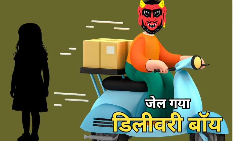 शादी करूंगा कहकर 11वीं क्लास की छात्रा से बार-बार बनाया था यौन संबंध, सलाखों के पीछे पहुंचा आरोपी डिलीवरी बॉय