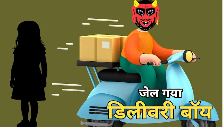 शादी करूंगा कहकर 11वीं क्लास की छात्रा से बार-बार बनाया था यौन संबंध, सलाखों के पीछे पहुंचा आरोपी डिलीवरी बॉय शादी करूंगा कहकर 11वीं क्लास की छात्रा से बार-बार बनाया था यौन संबंध, सलाखों के पीछे पहुंचा आरोपी डिलीवरी बॉय