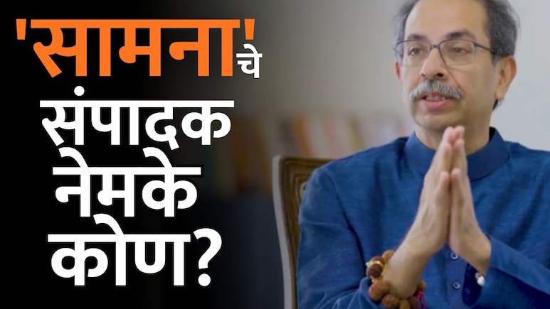 Saamana News Paper: 'सामना'चे संपादक नेमके कोण? PNG च्या जाहिरातीमुळे संभ्रम वाढला!
