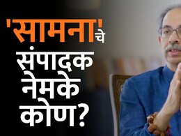 Saamana News Paper: 'सामना'चे संपादक नेमके कोण? PNG च्या जाहिरातीमुळे संभ्रम वाढला! Saamana News Paper: 'सामना'चे संपादक नेमके कोण? PNG च्या जाहिरातीमुळे संभ्रम वाढला!