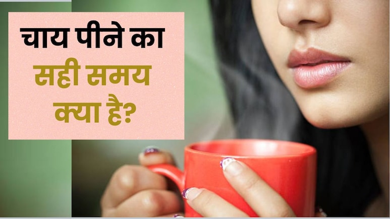 चाय कब पिएं और कब नहीं? गलत टाइमिंग से हो सकता है नुकसान
