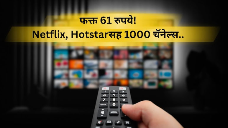 BSNL IFTV 61 RS 1000 Channels: सर्वात भन्नाट ऑफर! फक्त 61 रुपयात 1000 चॅनेल्स; कसा कराल सुरु? वाचा प्रोसेस BSNL IFTV 61 RS 1000 Channels: सर्वात भन्नाट ऑफर! फक्त 61 रुपयात 1000 चॅनेल्स; कसा कराल सुरु? वाचा प्रोसेस