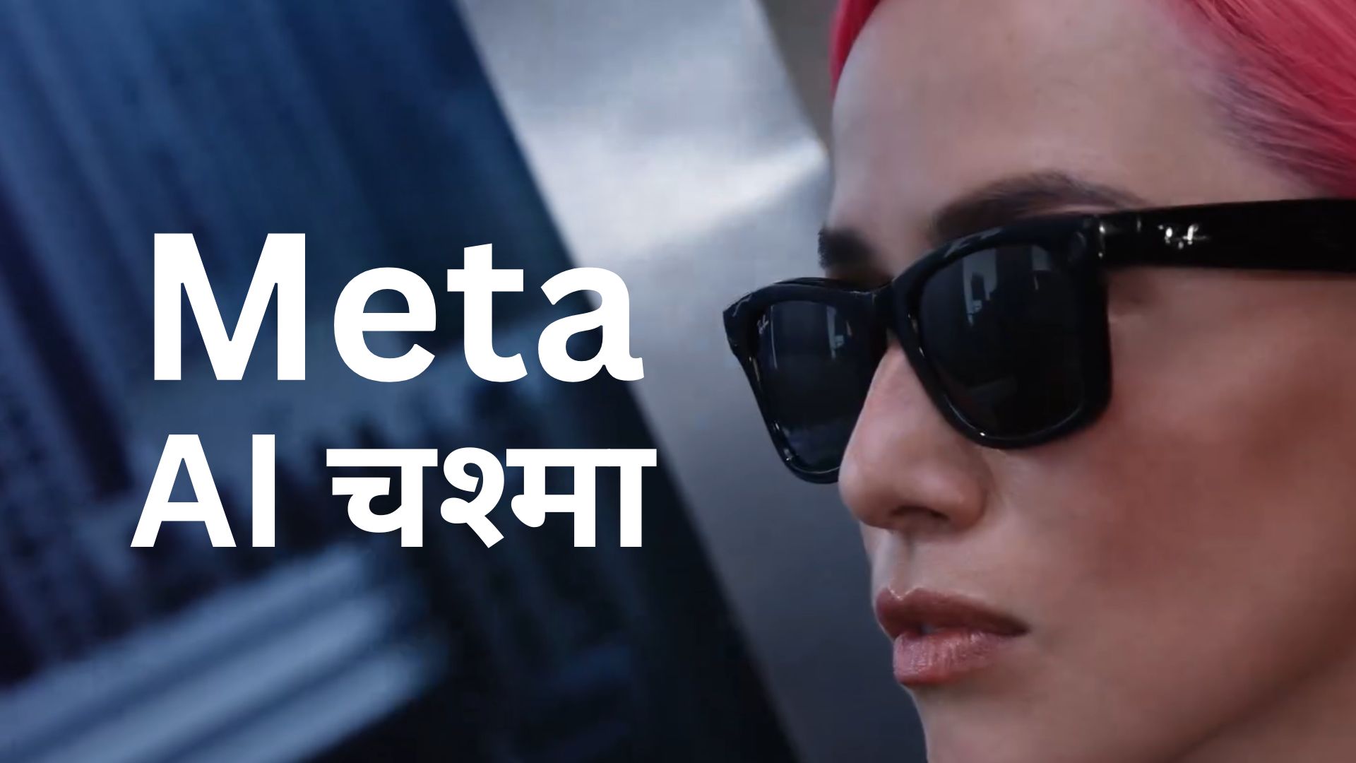 Meta का सबसे 'चमत्कारी' AI चश्मा आ गया, हवा में उंगली घुमाते मैसेज से फोटो तक दिखेगा- कीमत जानिए