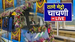 Thane Metro Trial Run Live Updates: ठाण्याचा नवी लाईफस्टाईल, नवी लाईफलाईन, ठाणे मेट्रोची आज चाचणी