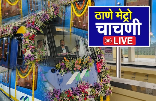 Thane Metro Trial Run Live Updates: ठाण्याचा नवी लाईफस्टाईल, नवी लाईफलाईन, ठाणे मेट्रोची आज चाचणी