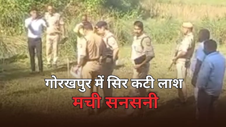 बदन से 50 मीटर दूर पड़ा था कटा सिर, गोरखपुर में महिला के मर्डर से हड़कंप, 'ड्रोन चोरों' पर शक