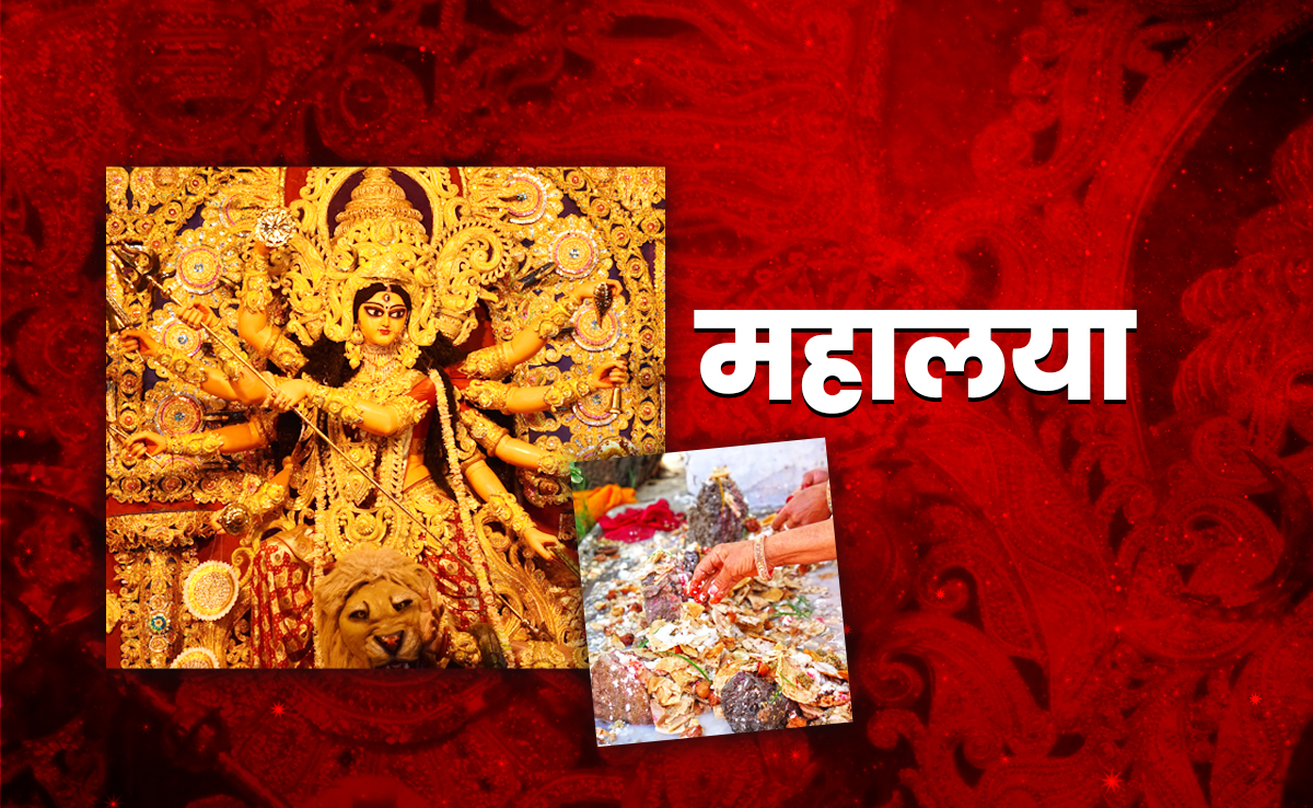 Mahalaya 2025: महालया के दिन पितरों की विदाई के साथ कैसे करें मां भगवती का स्वागत?