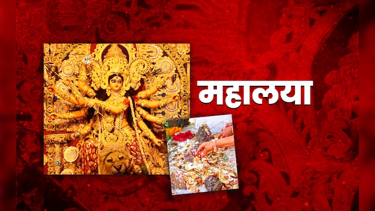 Mahalaya 2025: महालया के दिन पितरों की विदाई के साथ कैसे करें मां भगवती का स्वागत?