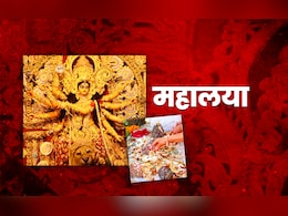 Mahalaya 2025: महालया के दिन पितरों की विदाई के साथ कैसे करें मां भगवती का स्वागत? Mahalaya 2025: महालया के दिन पितरों की विदाई के साथ कैसे करें मां भगवती का स्वागत?