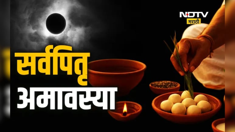 Sarva Pitru Amavasya 2025: कधी आहे सर्वपित्री अमावस्या? जाणून घ्या पितरांच्या श्राद्धाचे नियम आणि उपाय