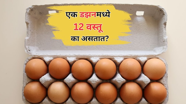 History of Dozen: एक डझनमध्ये 12 वस्तूच का असतात? 12 आकडामागील रंजक माहिती