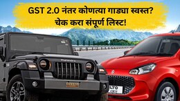 Cheaper Car And Bike List: GST 2.0 नंतर कोणत्या कार आणि बाईक झाल्या स्वस्त? संपूर्ण यादी पाहा एका क्लिकवर...