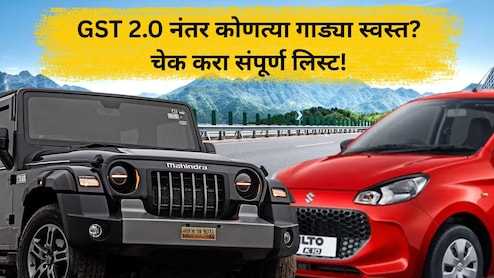 Cheaper Car And Bike List: GST 2.0 नंतर कोणत्या कार आणि बाईक झाल्या स्वस्त? संपूर्ण यादी पाहा एका क्लिकवर...