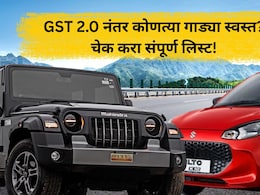 Cheaper Car And Bike List: GST 2.0 नंतर कोणत्या कार आणि बाईक झाल्या स्वस्त? संपूर्ण यादी पाहा एका क्लिकवर... Cheaper Car And Bike List: GST 2.0 नंतर कोणत्या कार आणि बाईक झाल्या स्वस्त? संपूर्ण यादी पाहा एका क्लिकवर...