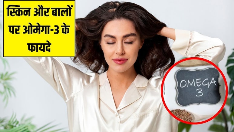 ओमेगा-3 लेने से स्किन और बालों पर क्या असर होता है?