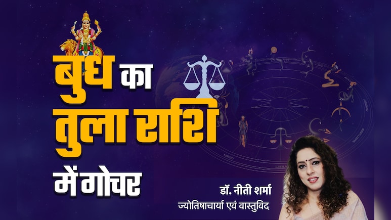 Budh Gochar 2025: बुध के तुला राशि में गोचर से मेष, मिथुन और धनु के आएंगे अच्छे दिन, जानें अपनी राशि का भी हाल