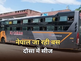 नेपाल जा रही 104 यात्रियों से भरी बस को परिवहन विभाग ने किया सीज, बच्चे-गर्भवती महिला यात्री 12 घंटे से परेशान नेपाल जा रही 104 यात्रियों से भरी बस को परिवहन विभाग ने किया सीज, बच्चे-गर्भवती महिला यात्री 12 घंटे से परेशान