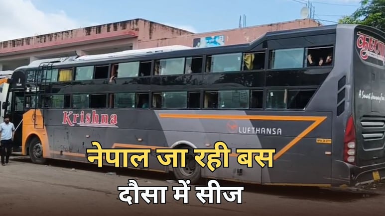 नेपाल जा रही 104 यात्रियों से भरी बस को परिवहन विभाग ने किया सीज, बच्चे-गर्भवती महिला यात्री 12 घंटे से परेशान नेपाल जा रही 104 यात्रियों से भरी बस को परिवहन विभाग ने किया सीज, बच्चे-गर्भवती महिला यात्री 12 घंटे से परेशान
