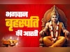 Brihaspati Aarti: बृहस्पति देवता की आरती, जिसे करते ही बदलती है किस्मत और बन जाता है बिगड़ा काम