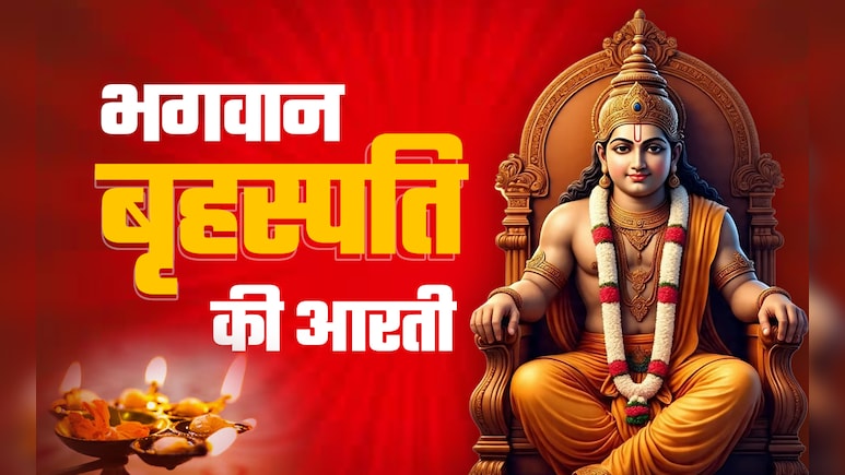 Brihaspati Aarti: बृहस्पति देवता की आरती, जिसे करते ही बदलती है किस्मत और बन जाता है बिगड़ा काम Brihaspati Aarti: बृहस्पति देवता की आरती, जिसे करते ही बदलती है किस्मत और बन जाता है बिगड़ा काम