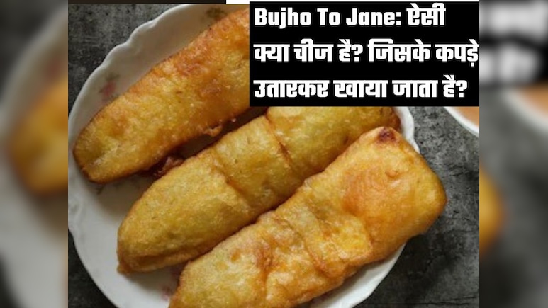 Bujho To Jane: सोचो और बताओ एक छोटा सा सिपाही, जिसकी खींचकर निक्कर लाई, बताओ क्या है यह? सोचते रह जाओगे लेकिन बता नहीं पाओगे
