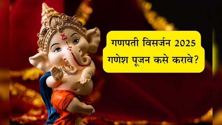 Ganpati Visarjan 2025: गणपती विसर्जनादिवशी उत्तरपूजा कशी करावी? कसा द्यावा बाप्पाला निरोप Ganpati Visarjan 2025: गणपती विसर्जनादिवशी उत्तरपूजा कशी करावी? कसा द्यावा बाप्पाला निरोप