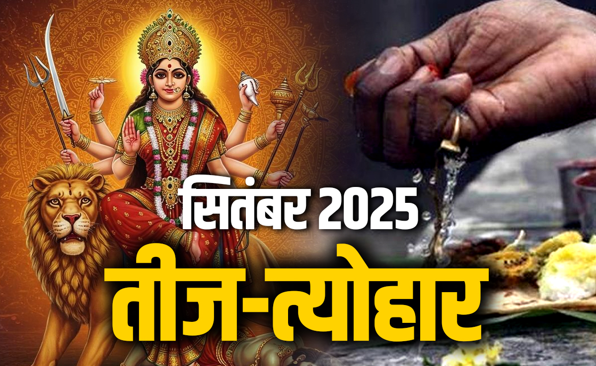 September 2025 Calendar: कब से शुरु होगा पितृपक्ष और कब है नवरात्रि, देखें सितंबर 2025 का पूरा कैलेंडर