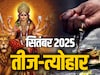 कब से शुरु होगा पितृपक्ष और कब है नवरात्रि, देखें सितंबर 2025 का पूरा कैलेंडर